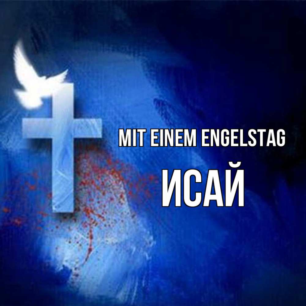 Открытка на каждый день с именем, Исай Mit einem Engelstag Синий фон и птица Прикольная открытка с пожеланием онлайн скачать бесплатно 
