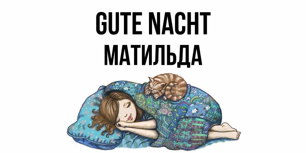 Открытка на каждый день с именем, Матильда Gute Nacht пожелания сладких снов для подруги Прикольная открытка с пожеланием онлайн скачать бесплатно 