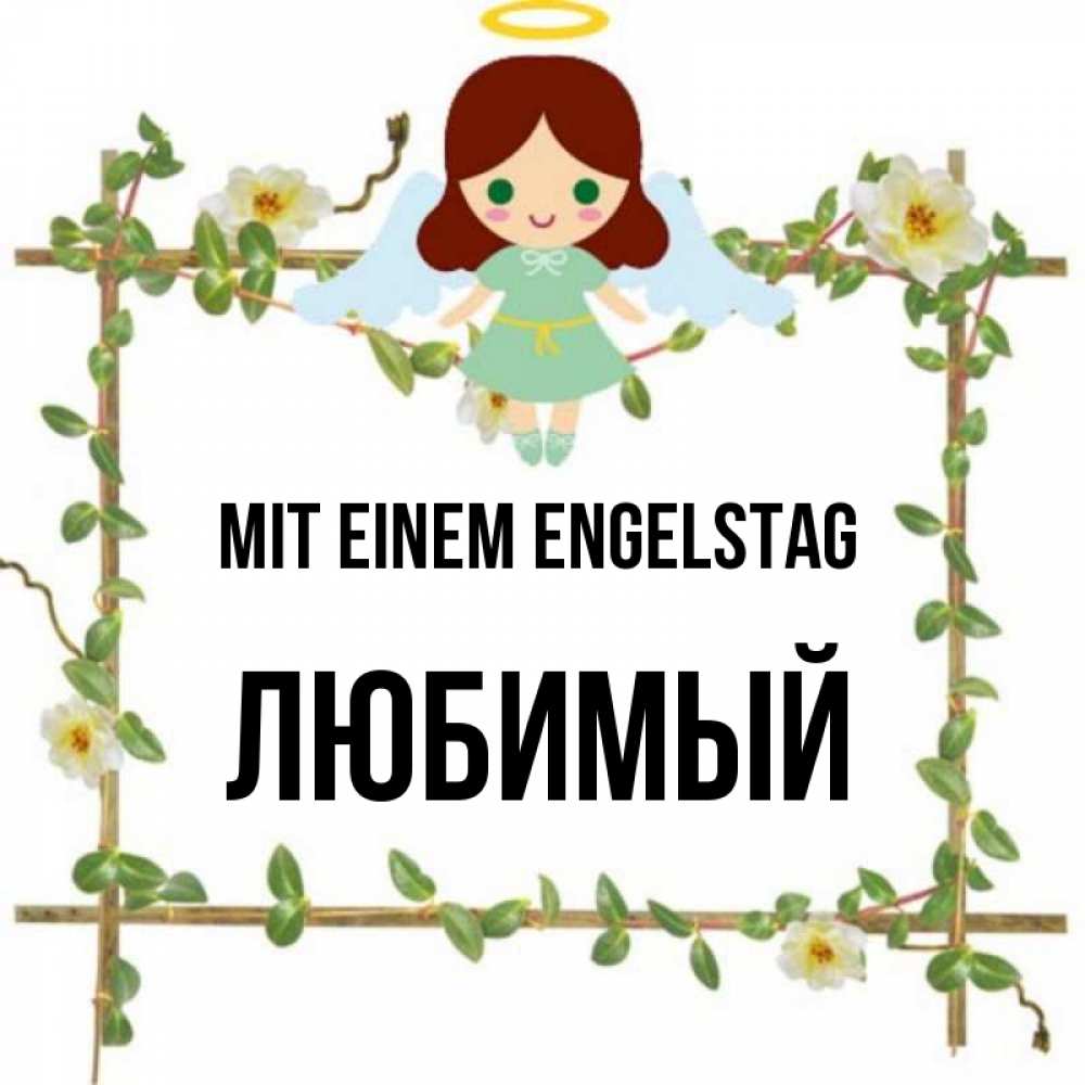Картинка Mit einem Engelstag, Любимый
