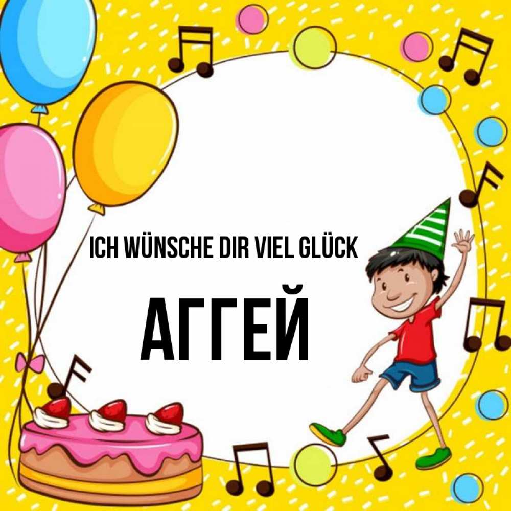 Открытка на каждый день с именем, Аггей Ich wünsche dir viel Glück открытка 1 Прикольная открытка с пожеланием онлайн скачать бесплатно 