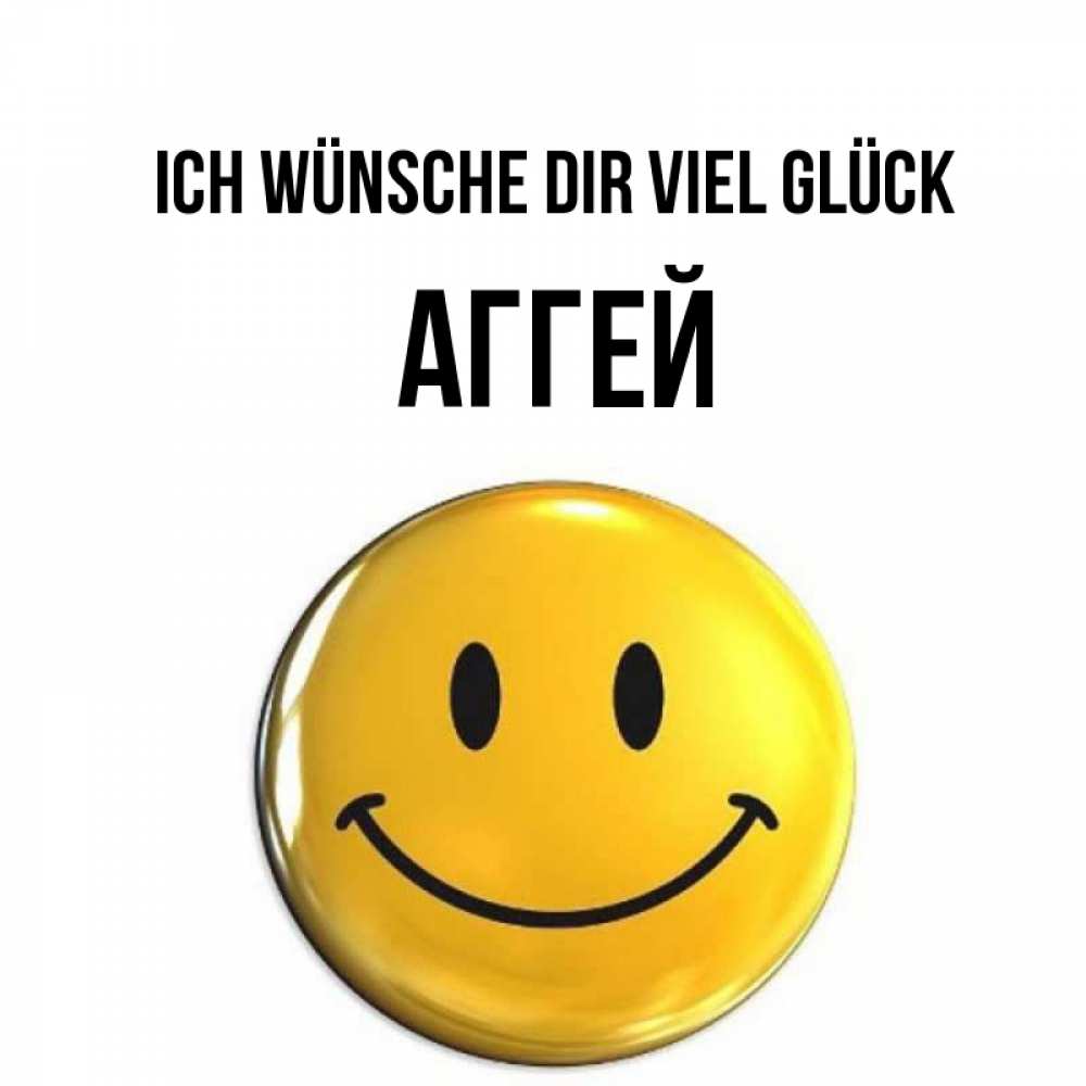 Открытка на каждый день с именем, Аггей Ich wünsche dir viel Glück для поднятия настроения открытки на каждый день Прикольная открытка с пожеланием онлайн скачать бесплатно 