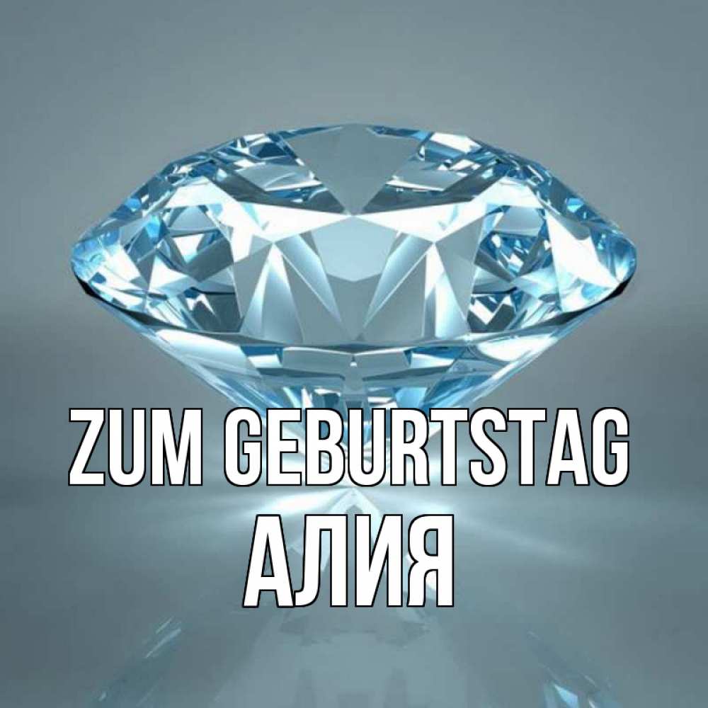 Открытка на каждый день с именем, Алия Zum Geburtstag с бриллиантом голубого цвета Прикольная открытка с пожеланием онлайн скачать бесплатно 