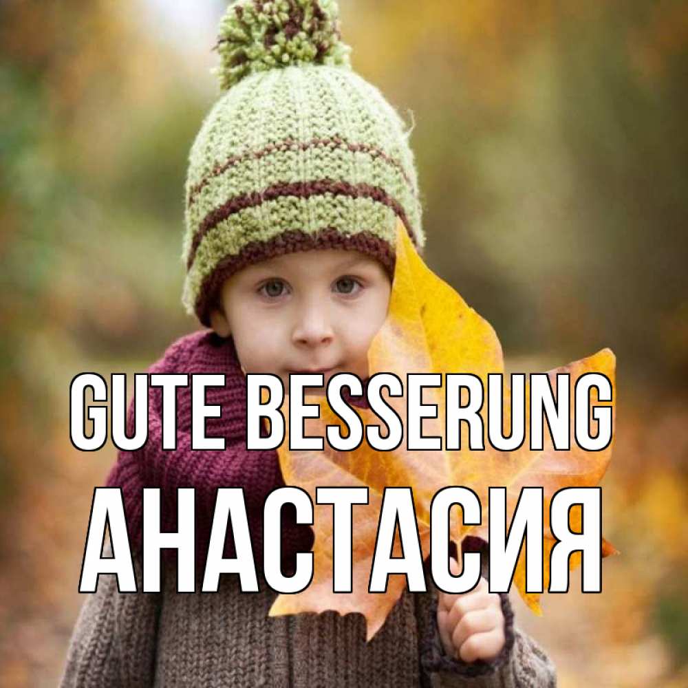 Открытка на каждый день с именем, Анастасия Gute Besserung дышим свежим воздухом Прикольная открытка с пожеланием онлайн скачать бесплатно 