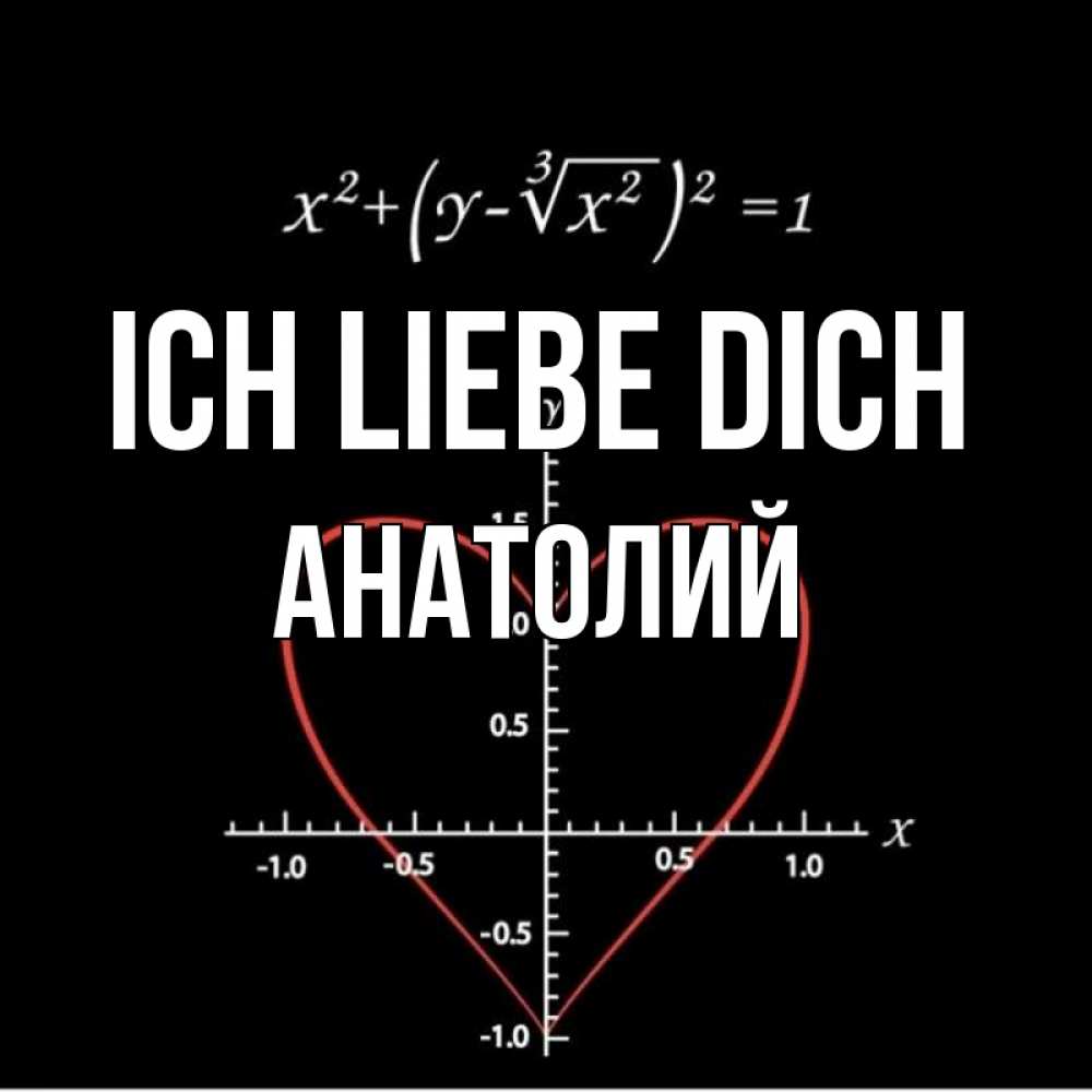 Открытка на каждый день с именем, Анатолий Ich liebe dich сердечная формула Прикольная открытка с пожеланием онлайн скачать бесплатно 