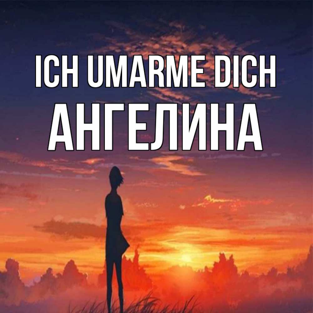 Открытка на каждый день с именем, Ангелина Ich umarme dich стройная девушка Прикольная открытка с пожеланием онлайн скачать бесплатно 