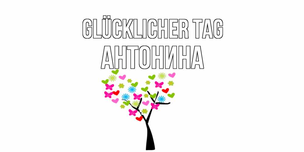 Открытка на каждый день с именем, Антонина Glücklicher Tag открытки на каждый день Прикольная открытка с пожеланием онлайн скачать бесплатно 
