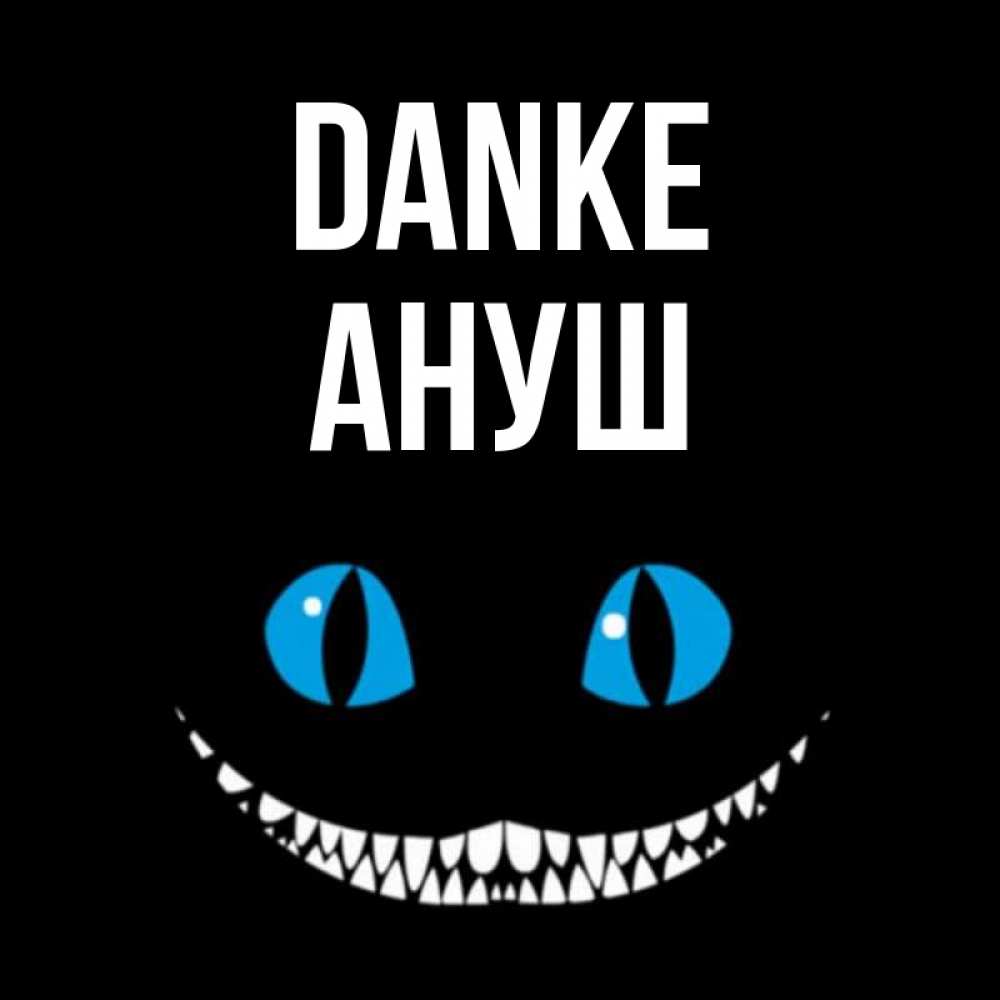 Открытка на каждый день с именем, Ануш Danke благодарю от чеширика Прикольная открытка с пожеланием онлайн скачать бесплатно 