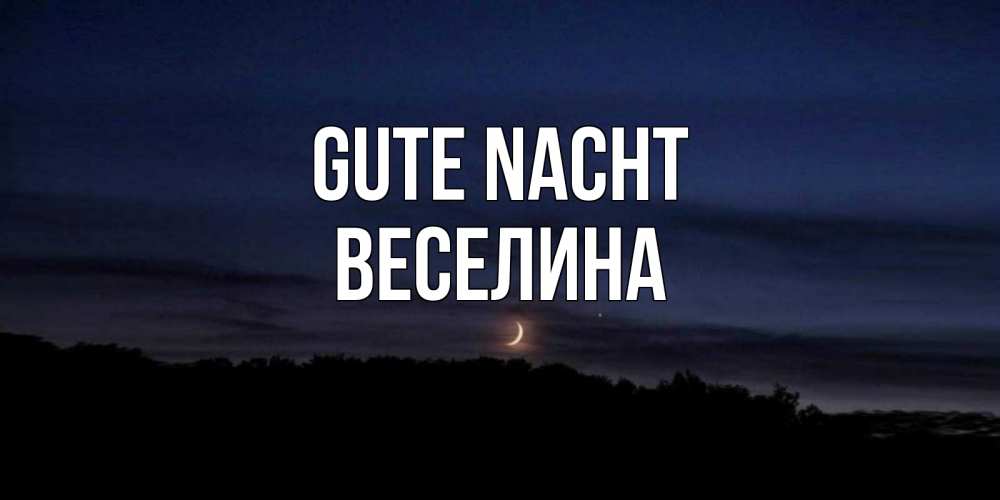 Открытка на каждый день с именем, Веселина Gute Nacht месяц Прикольная открытка с пожеланием онлайн скачать бесплатно 