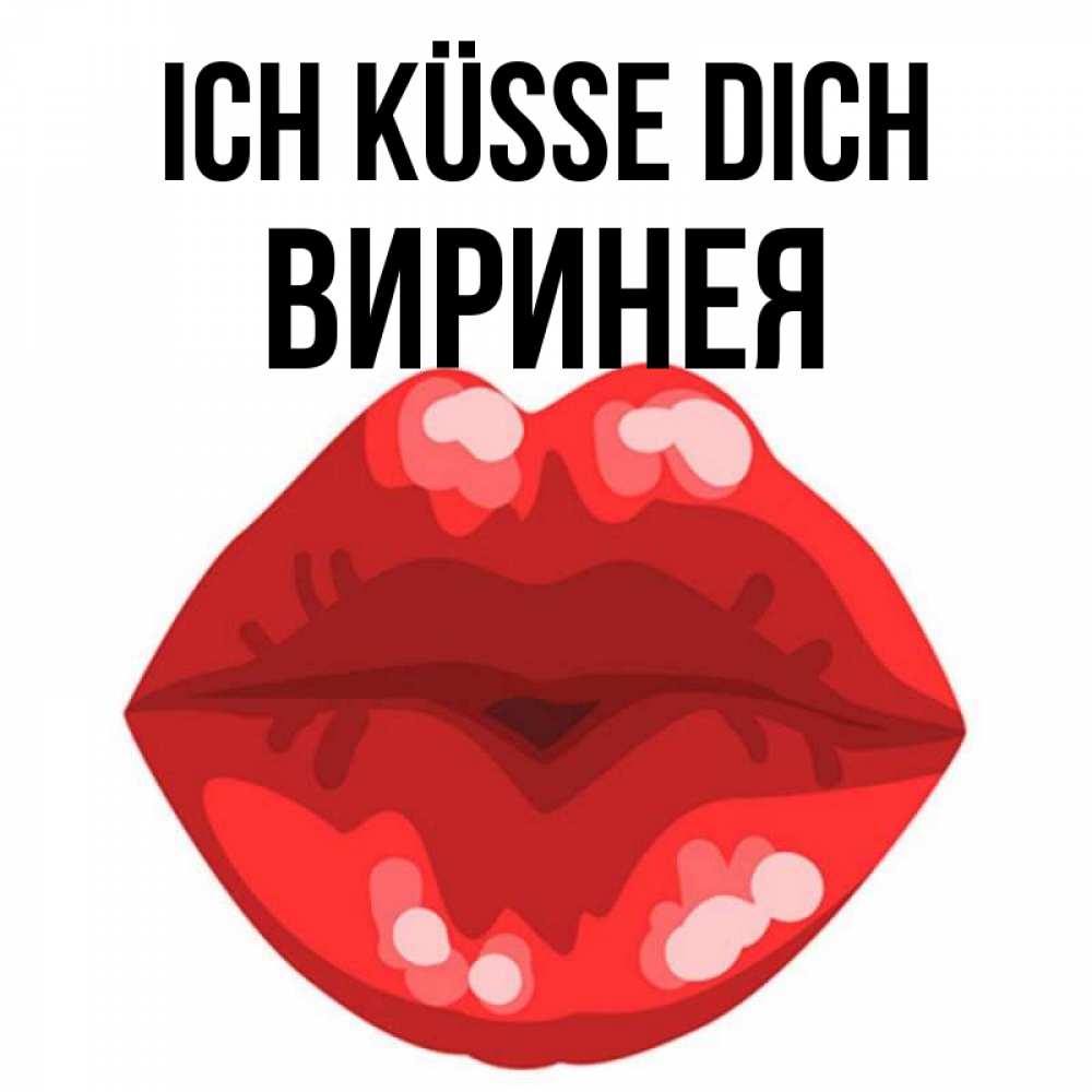 Открытка на каждый день с именем, Виринея Ich küsse dich отправить открытку с поцелуем бесплатно и скачать для парня Прикольная открытка с пожеланием онлайн скачать бесплатно 