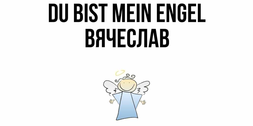 Открытка на каждый день с именем, Вячеслав Du bist mein Engel ангел Прикольная открытка с пожеланием онлайн скачать бесплатно 