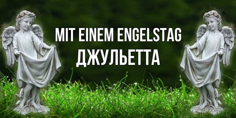 Открытка на каждый день с именем, Джульетта Mit einem Engelstag небо, ангел, девушка Прикольная открытка с пожеланием онлайн скачать бесплатно 