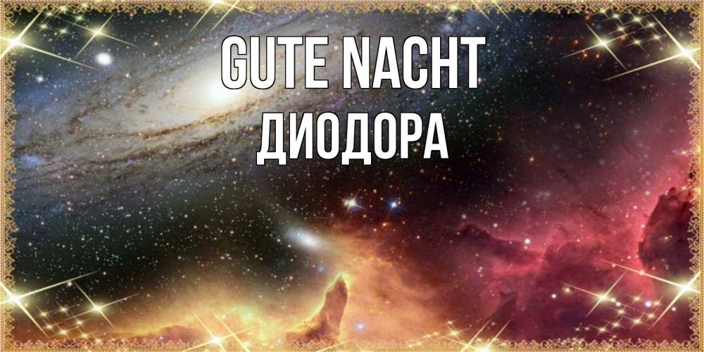 Открытка на каждый день с именем, Диодора Gute Nacht пожелание спокойного сна Прикольная открытка с пожеланием онлайн скачать бесплатно 