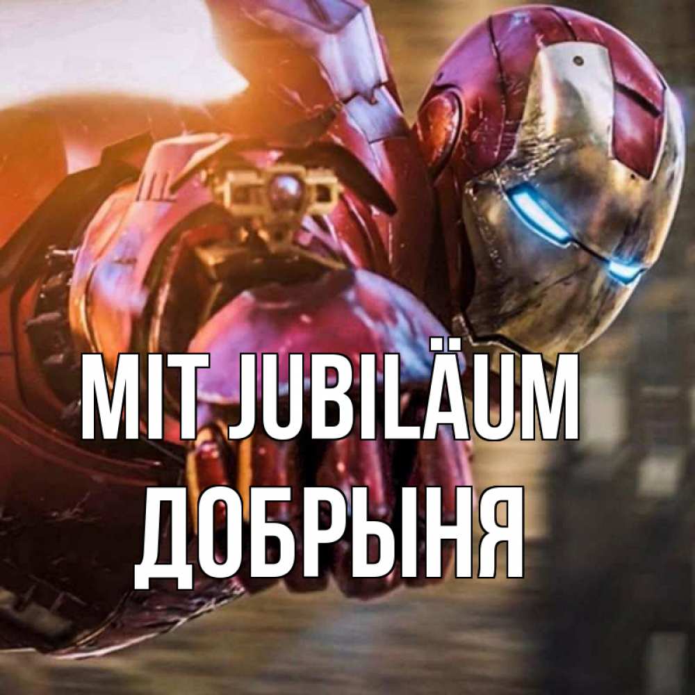 Открытка на каждый день с именем, Добрыня Mit Jubiläum марвел супергерои в костюме Прикольная открытка с пожеланием онлайн скачать бесплатно 