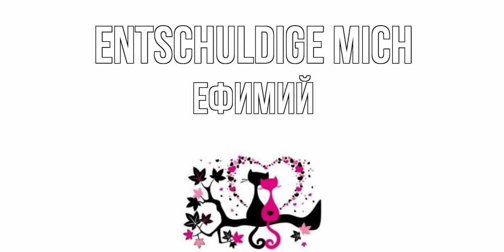 Открытка на каждый день с именем, Ефимий Entschuldige mich коты Прикольная открытка с пожеланием онлайн скачать бесплатно 