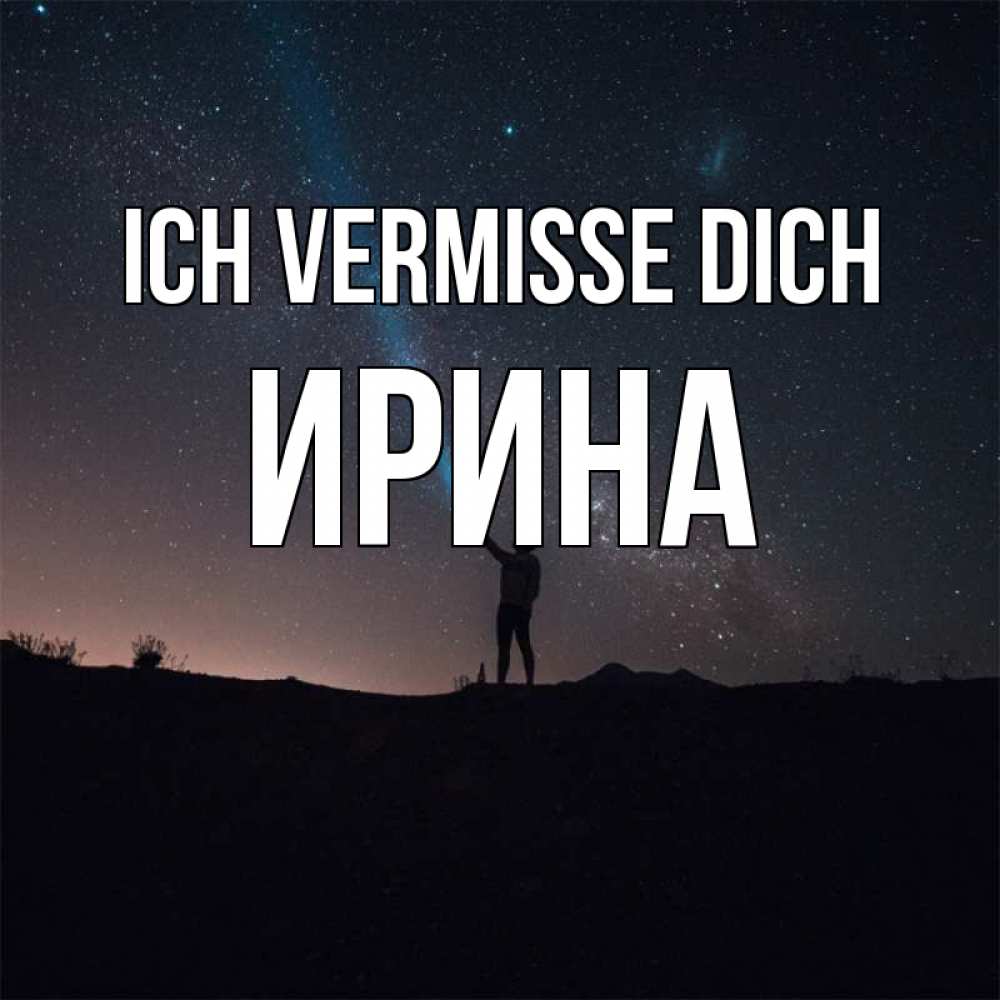 Открытка на каждый день с именем, Ирина Ich vermisse dich звезды и луч света Прикольная открытка с пожеланием онлайн скачать бесплатно 