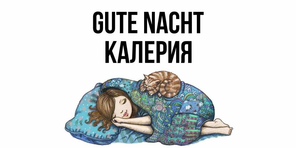 Открытка на каждый день с именем, Калерия Gute Nacht пожелания сладких снов для подруги Прикольная открытка с пожеланием онлайн скачать бесплатно 