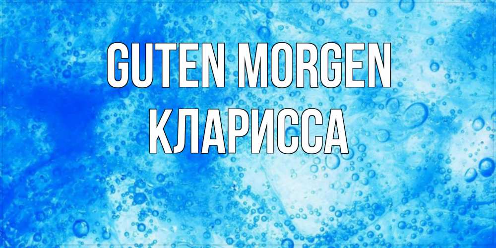 Открытка на каждый день с именем, Кларисса Guten Morgen хорошее утро под водой Прикольная открытка с пожеланием онлайн скачать бесплатно 
