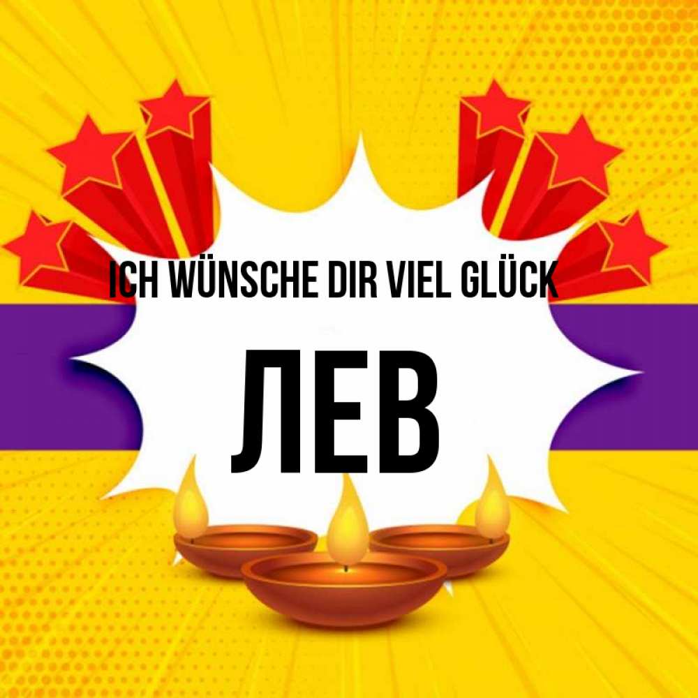 Открытка на каждый день с именем, Лев Ich wünsche dir viel Glück векторное изображение Прикольная открытка с пожеланием онлайн скачать бесплатно 
