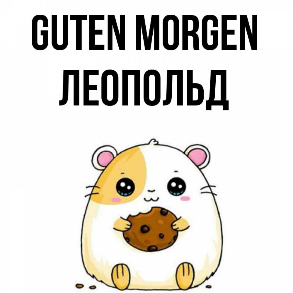 Открытка на каждый день с именем, Леопольд Guten Morgen есть печеньку. Утречко Прикольная открытка с пожеланием онлайн скачать бесплатно 