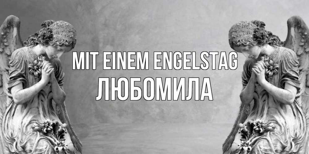 Открытка на каждый день с именем, Любомила Mit einem Engelstag Ангел на небе Прикольная открытка с пожеланием онлайн скачать бесплатно 