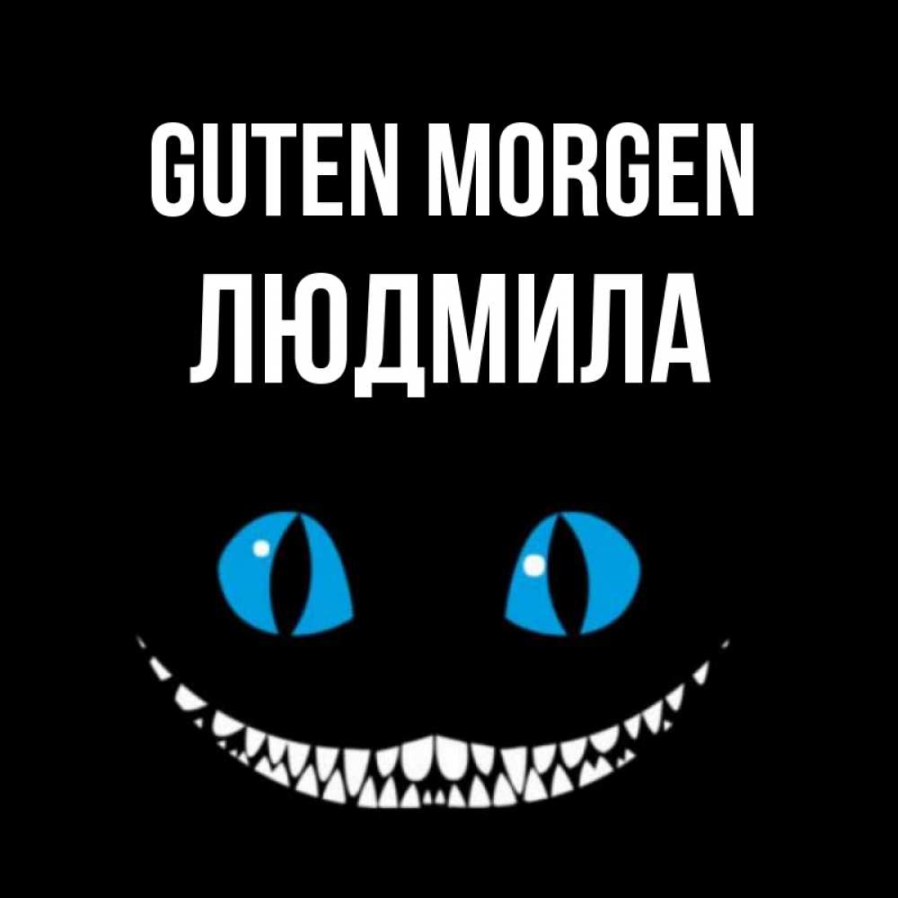 Открытка на каждый день с именем, Людмила Guten Morgen голубые глаза и зубки Прикольная открытка с пожеланием онлайн скачать бесплатно 