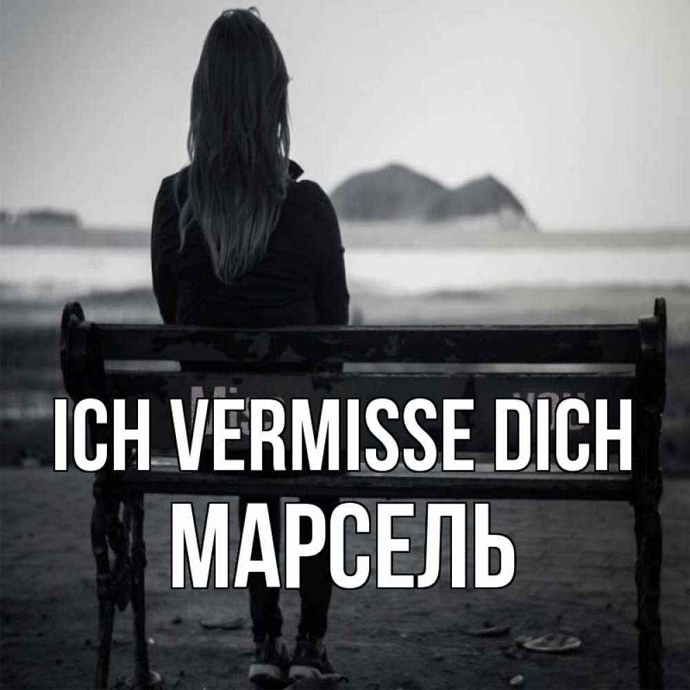 Открытка на каждый день с именем, Марсель Ich vermisse dich девушка одна Прикольная открытка с пожеланием онлайн скачать бесплатно 