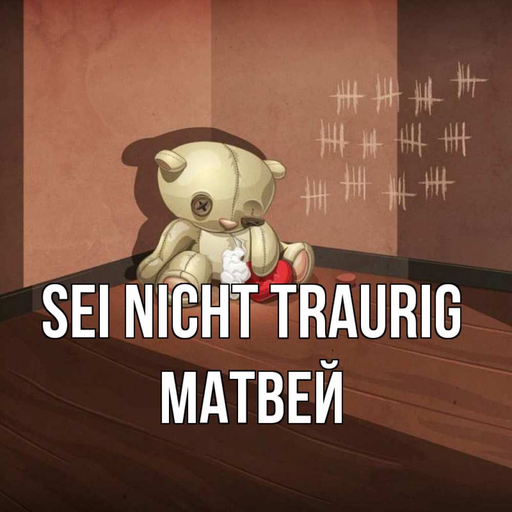 Открытка на каждый день с именем, Матвей Sei nicht traurig мишку бросила хозяйка Прикольная открытка с пожеланием онлайн скачать бесплатно 