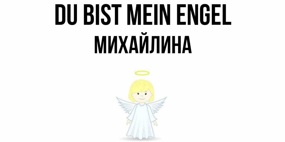 Открытка на каждый день с именем, Михайлина Du bist mein Engel ангел Прикольная открытка с пожеланием онлайн скачать бесплатно 