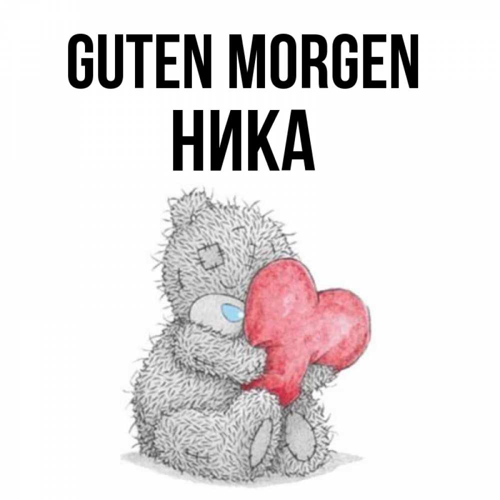 Открытка на каждый день с именем, Ника Guten Morgen плюшевые игрушки Прикольная открытка с пожеланием онлайн скачать бесплатно 