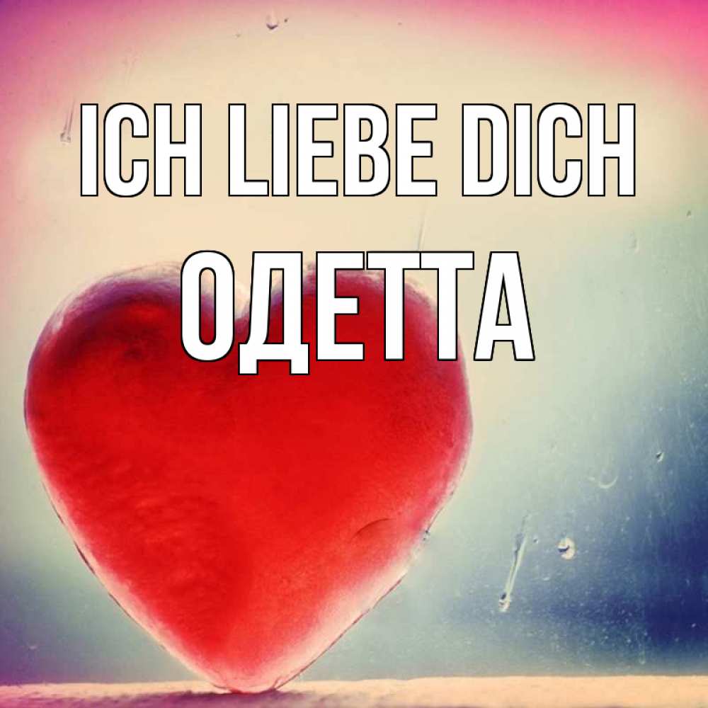 Открытка на каждый день с именем, Одетта Ich liebe dich красное сердечко Прикольная открытка с пожеланием онлайн скачать бесплатно 