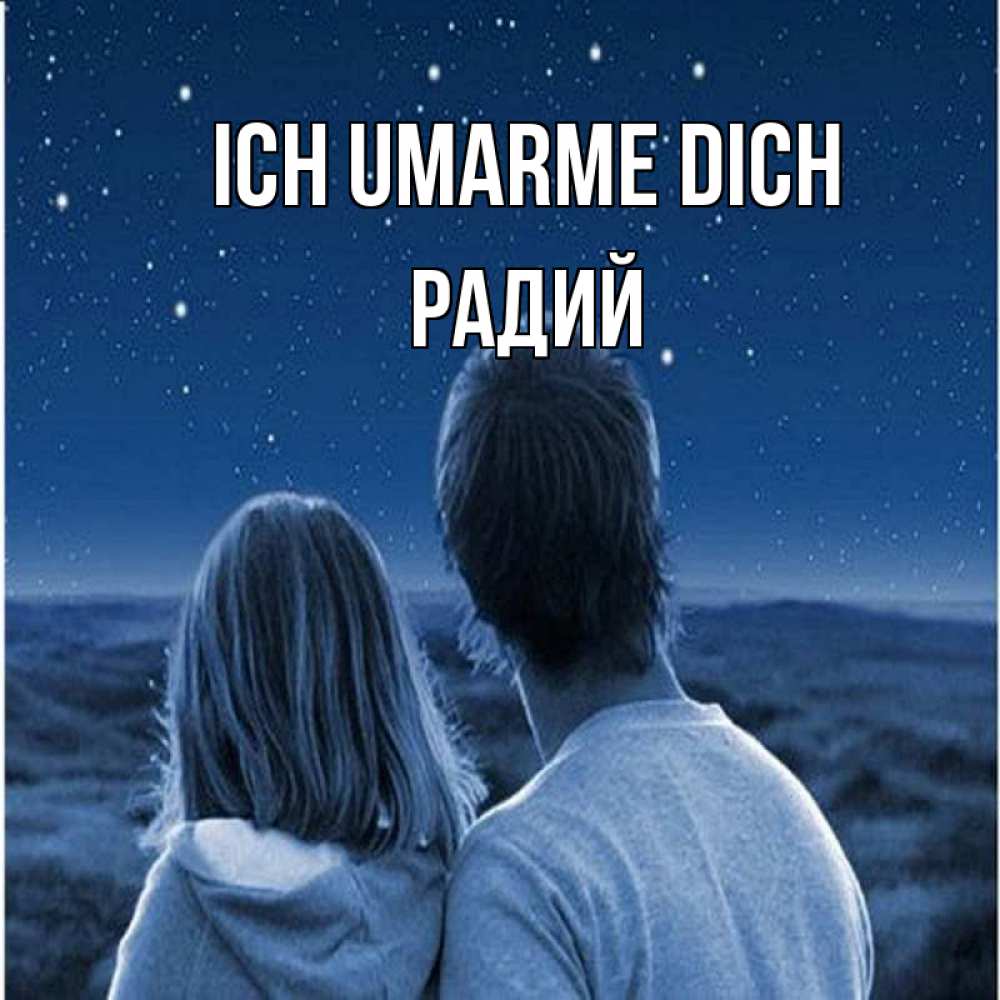 Открытка на каждый день с именем, Радий Ich umarme dich парень с девушкой смотрят на звезды Прикольная открытка с пожеланием онлайн скачать бесплатно 