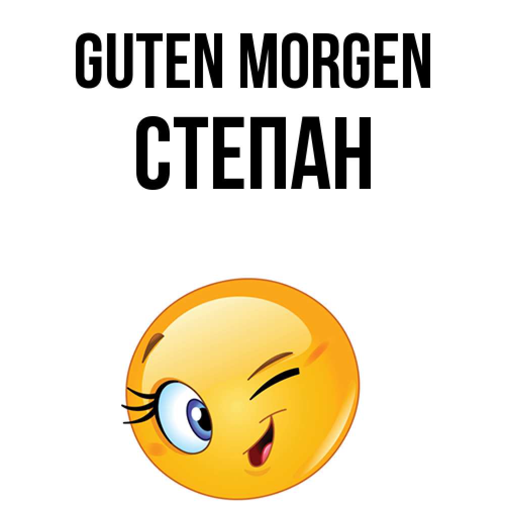 Открытка на каждый день с именем, Степан Guten Morgen хорошее настроение Прикольная открытка с пожеланием онлайн скачать бесплатно 