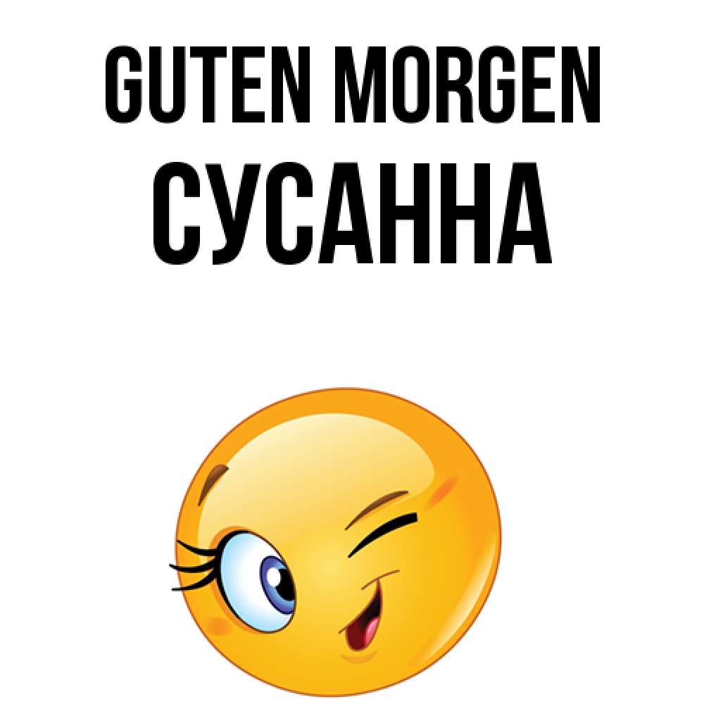 Открытка на каждый день с именем, Сусанна Guten Morgen хорошее настроение Прикольная открытка с пожеланием онлайн скачать бесплатно 