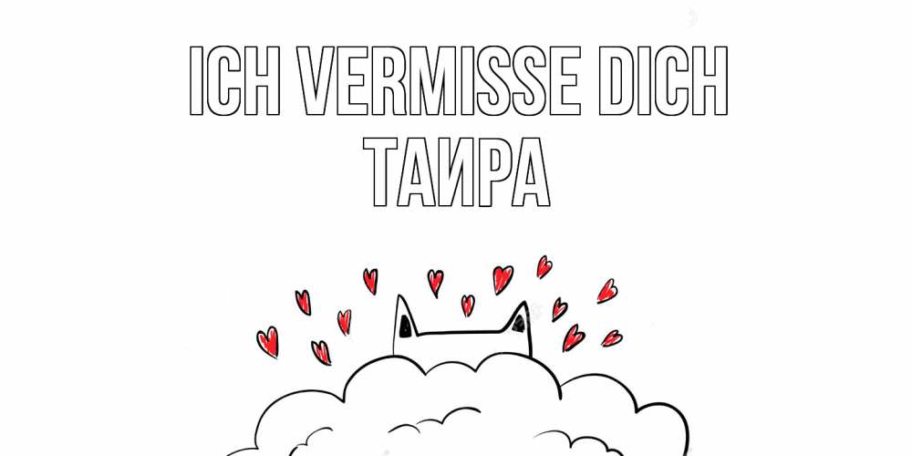 Открытка на каждый день с именем, Таира Ich vermisse dich котик скучает по тебе очень с сердечками Прикольная открытка с пожеланием онлайн скачать бесплатно 