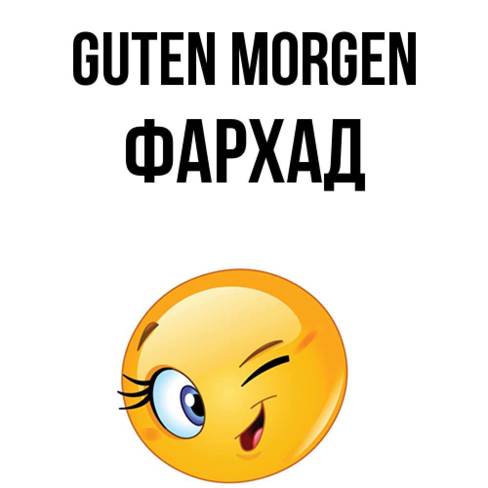 Открытка на каждый день с именем, Фархад Guten Morgen хорошее настроение Прикольная открытка с пожеланием онлайн скачать бесплатно 