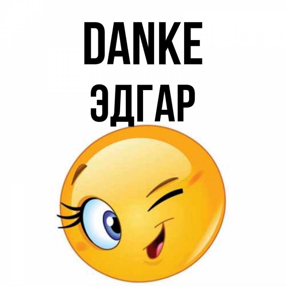Открытка на каждый день с именем, Эдгар Danke открытка с подмигивающим смайлом Прикольная открытка с пожеланием онлайн скачать бесплатно 