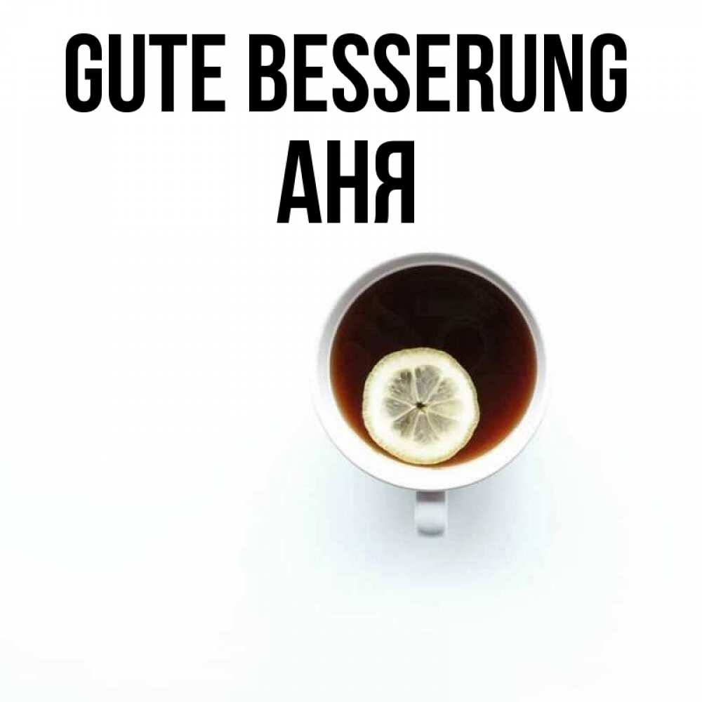 Открытка на каждый день с именем, Аня Gute Besserung простая открытка Прикольная открытка с пожеланием онлайн скачать бесплатно 