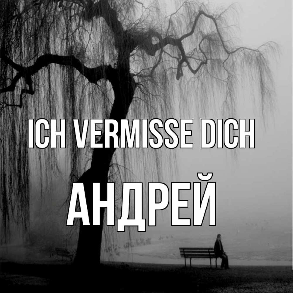 Открытка на каждый день с именем, Андрей Ich vermisse dich лавочка под деревом я жду тебя Прикольная открытка с пожеланием онлайн скачать бесплатно 