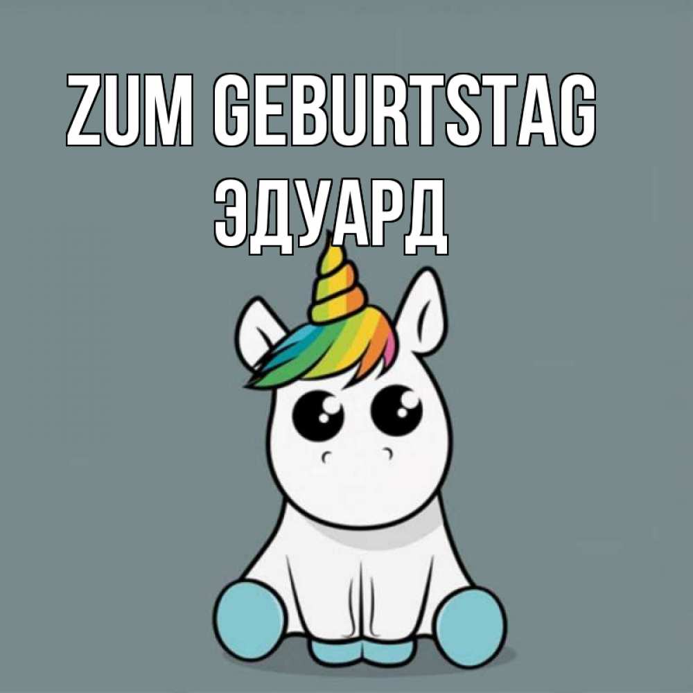 Открытка на каждый день с именем, Эдуард Zum Geburtstag пони Прикольная открытка с пожеланием онлайн скачать бесплатно 