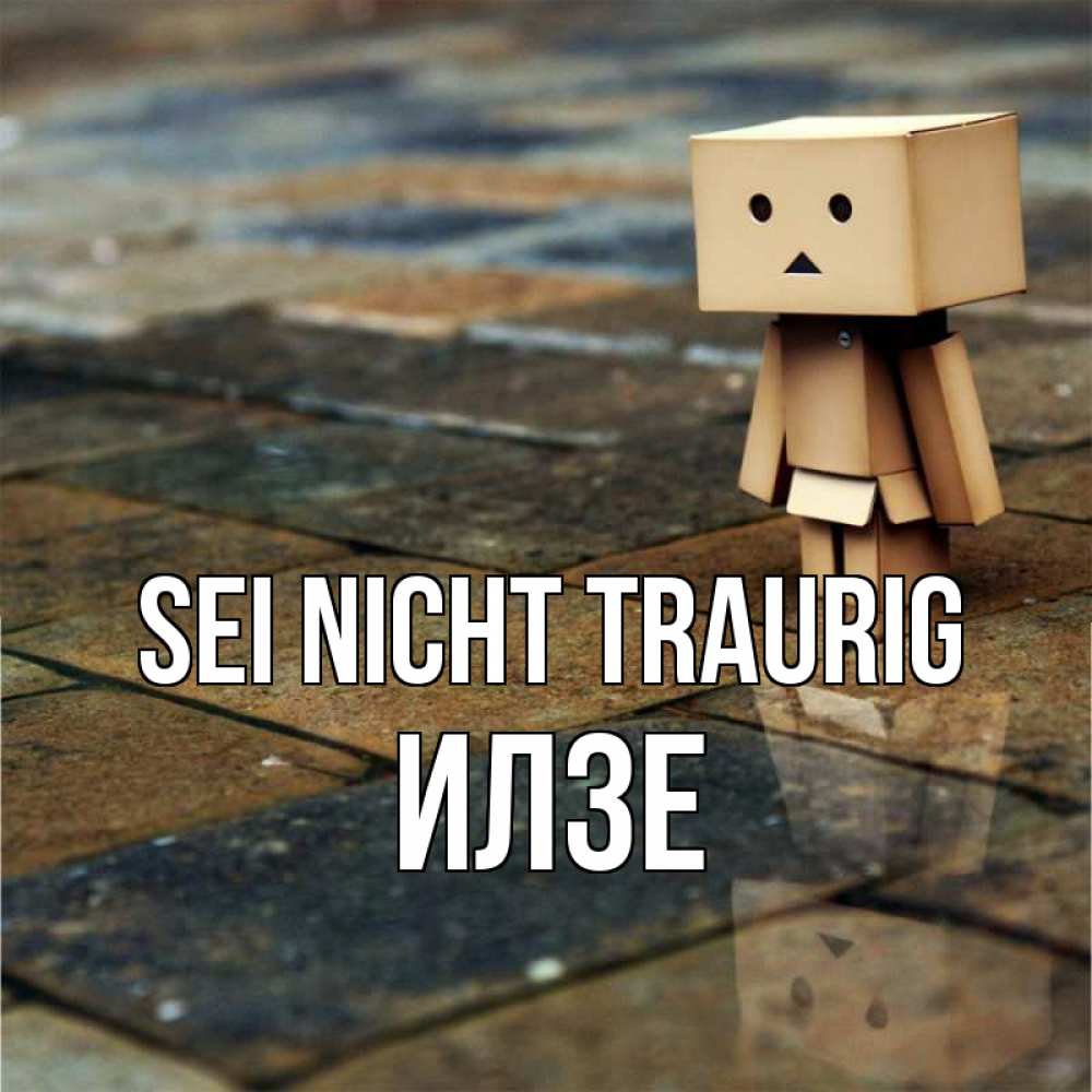 Открытка на каждый день с именем, Илзе Sei nicht traurig Стив Прикольная открытка с пожеланием онлайн скачать бесплатно 