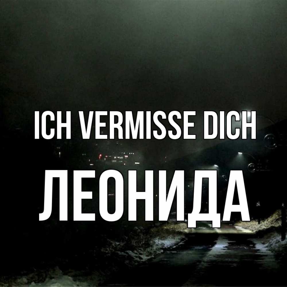Открытка на каждый день с именем, Леонида Ich vermisse dich окраина города Прикольная открытка с пожеланием онлайн скачать бесплатно 