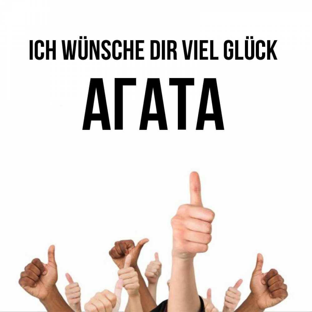 Открытка на каждый день с именем, Агата Ich wünsche dir viel Glück молодцом Прикольная открытка с пожеланием онлайн скачать бесплатно 