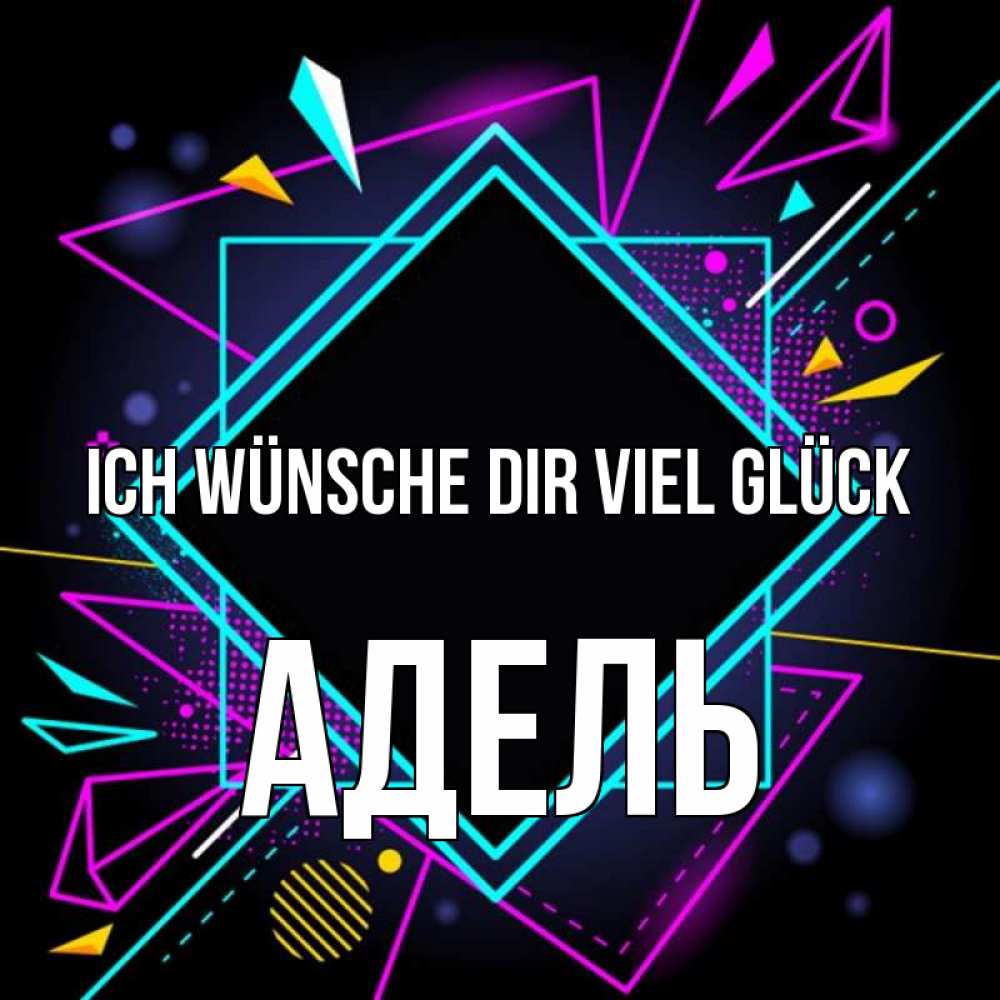 Открытка на каждый день с именем, Адель Ich wünsche dir viel Glück рамочки Прикольная открытка с пожеланием онлайн скачать бесплатно 