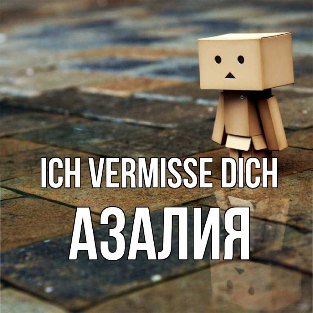 Открытка на каждый день с именем, Азалия Ich vermisse dich куколка из картона в стиле майнкрафт Прикольная открытка с пожеланием онлайн скачать бесплатно 