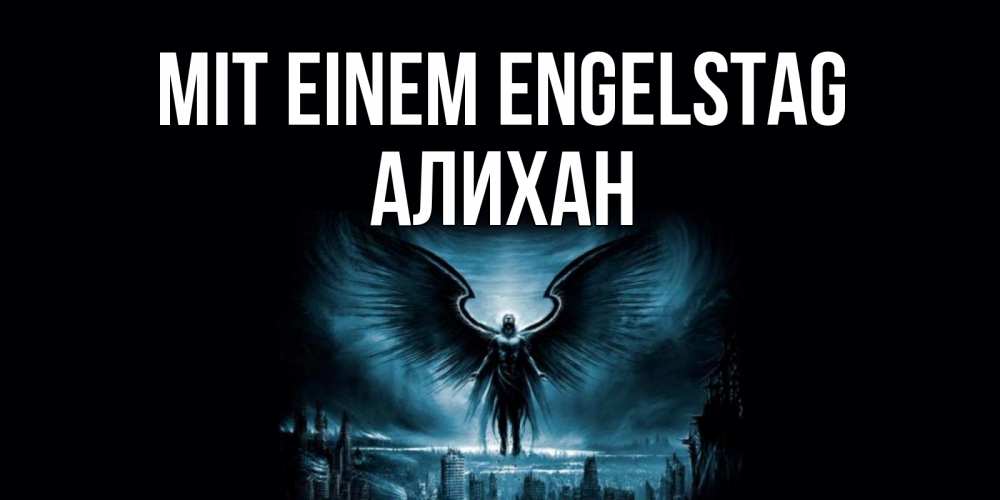 Открытка на каждый день с именем, Алихан Mit einem Engelstag ангел, день ангела Прикольная открытка с пожеланием онлайн скачать бесплатно 