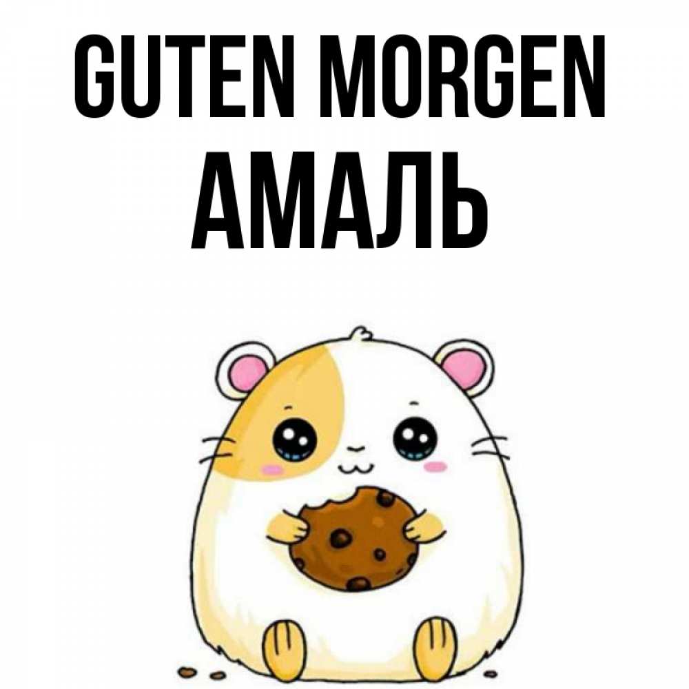 Открытка на каждый день с именем, Амаль Guten Morgen есть печеньку. Утречко Прикольная открытка с пожеланием онлайн скачать бесплатно 