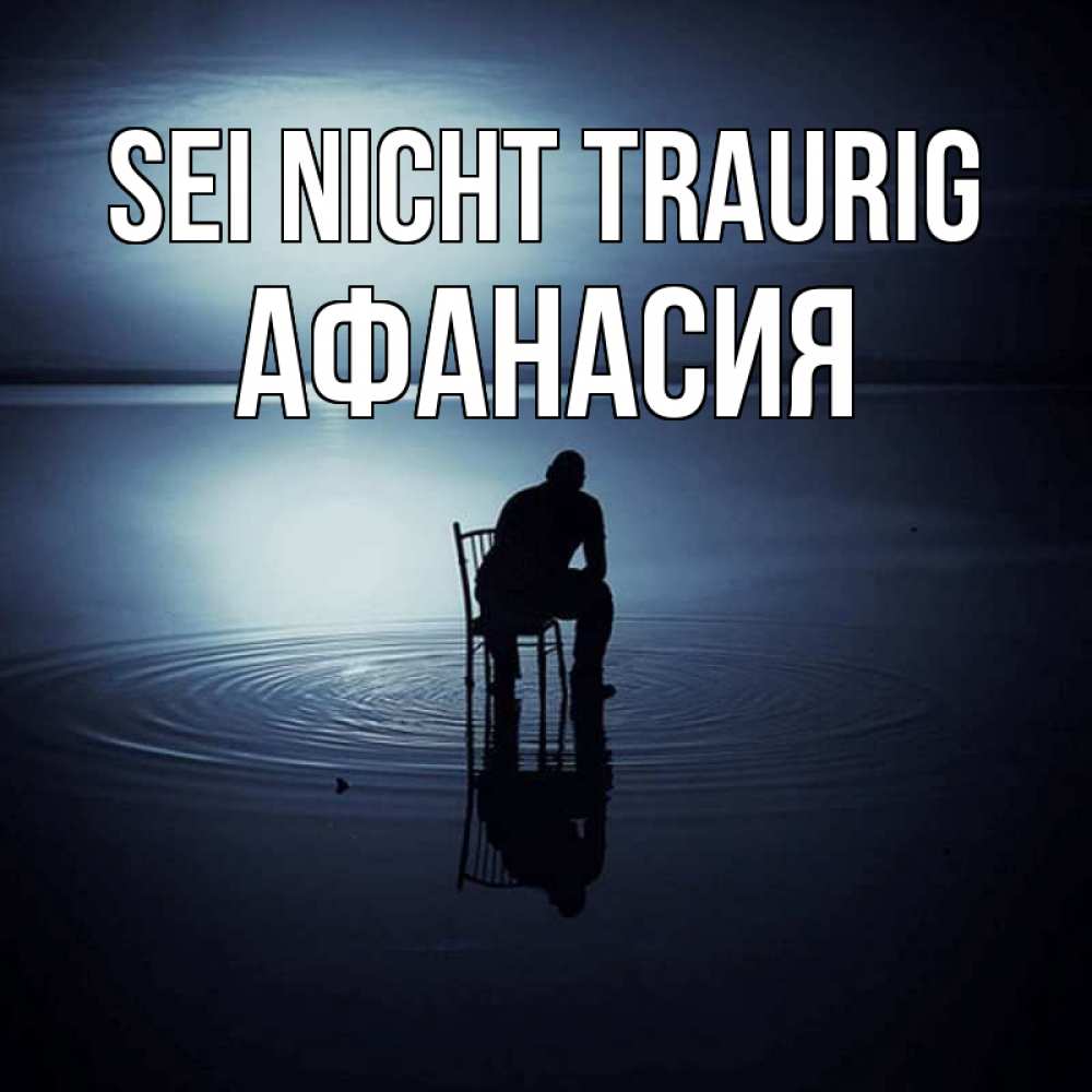 Открытка на каждый день с именем, Афанасия Sei nicht traurig разводы на воде Прикольная открытка с пожеланием онлайн скачать бесплатно 
