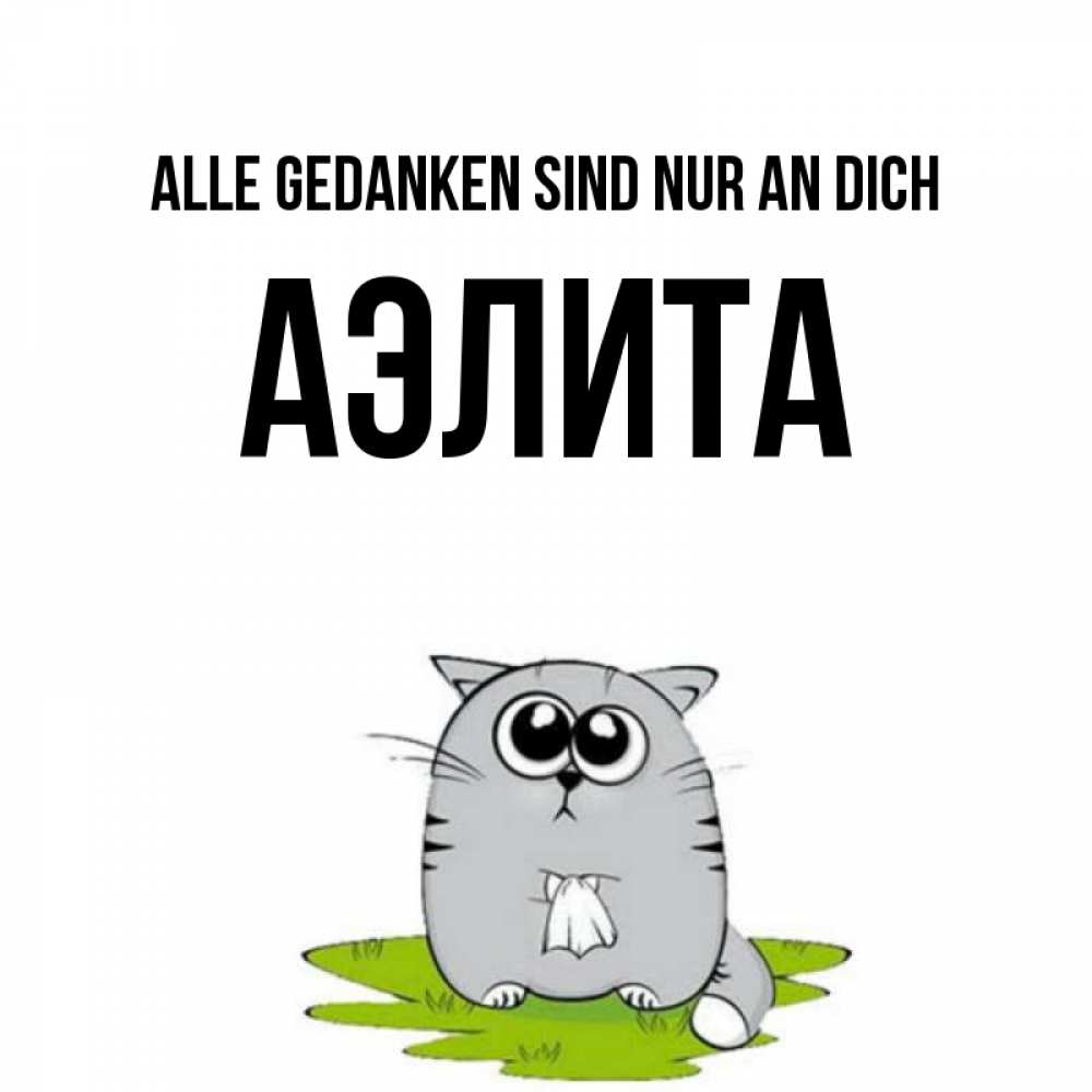 Открытка на каждый день с именем, Аэлита Alle Gedanken sind nur an dich тоска с платочком Прикольная открытка с пожеланием онлайн скачать бесплатно 