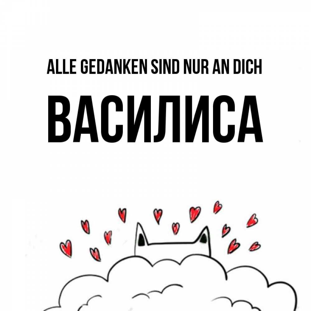 Открытка на каждый день с именем, Василиса Alle Gedanken sind nur an dich кот за облаком Прикольная открытка с пожеланием онлайн скачать бесплатно 