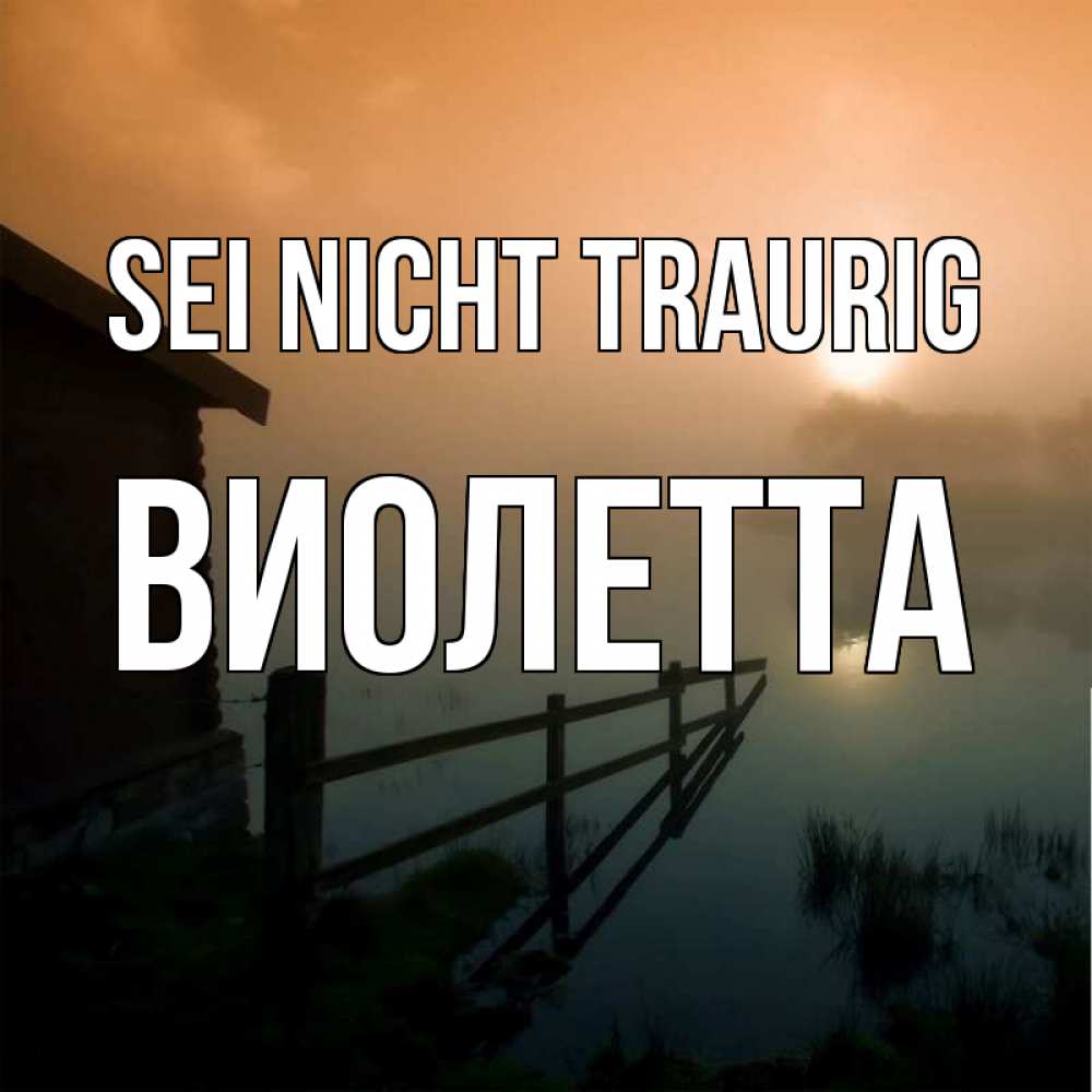 Открытка на каждый день с именем, Виолетта Sei nicht traurig дом у озера Прикольная открытка с пожеланием онлайн скачать бесплатно 